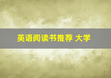 英语阅读书推荐 大学